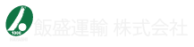 飯盛運輸株式会社